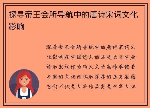 探寻帝王会所导航中的唐诗宋词文化影响
